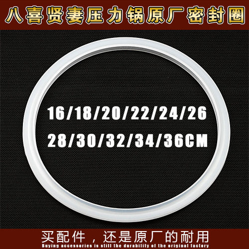 原厂贤妻八喜压力锅配件 高压锅配件密封圈/胶圈/锅圈/垫圈/皮圈