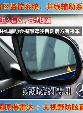 奔驰ACES级GLAGLC威霆专用汽车并线辅助超车预警系统BSD盲区监测