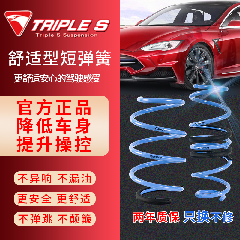 TRIPLES短弹簧降低车身不伤避震