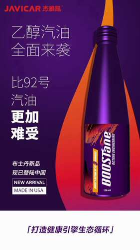 美国布士丹BOOSTane燃油添加剂燃油宝除积碳辛烷值提升剂PEA原液