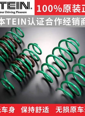 TEIN短簧短弹簧适用于雷凌锐志皇冠埃尔法卡罗拉汽车弹簧降低车身