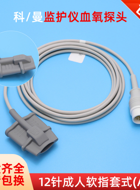 兼容科曼C50 C30 C70/80 NC8/10 8000E监护仪血氧探头12针软指套A