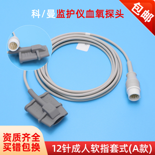 兼容科曼C50 8000E监护仪血氧探头12针软指套A NC8 C30 C70
