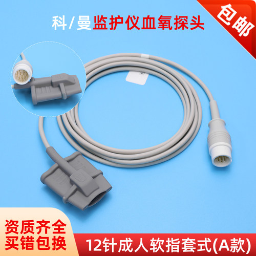 兼容科曼系列心电监护仪血氧探头