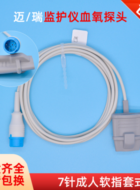 适用迈瑞T5/8/UMEC6/IMEC8/IPM6/N15心电监护仪血氧探头7针指套式
