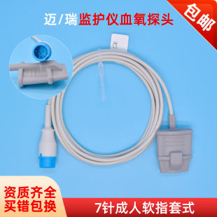适用迈瑞T5/8/UMEC6/IMEC8/IPM6/N15心电监护仪血氧探头7针指套式