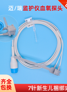 兼容迈瑞血氧探头iMEC/T5/T6/T8新生儿捆绑指脉氧/监护仪配件7针