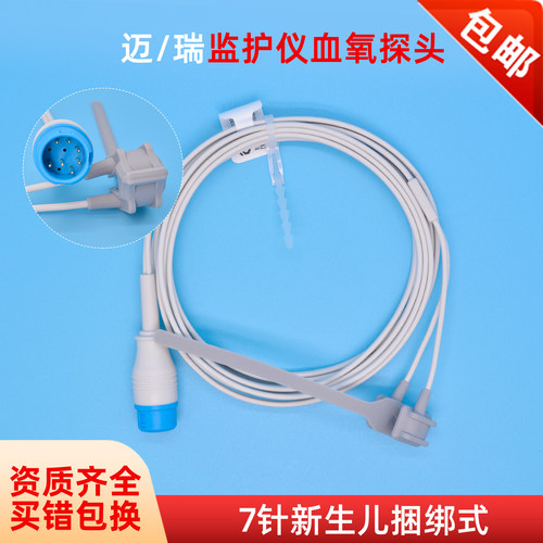 兼容迈瑞血氧探头新生儿捆绑式