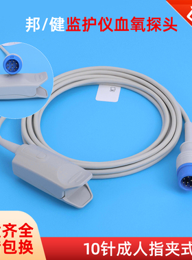 邦健PM-900 IM12 IM10 IM8心电监护仪血氧探头10针成人指脉氧探头