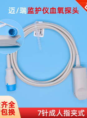 迈瑞理邦心电监护仪血氧探头指脉氧夹7针指夹式兼T5/UMEC6/IPM6/N