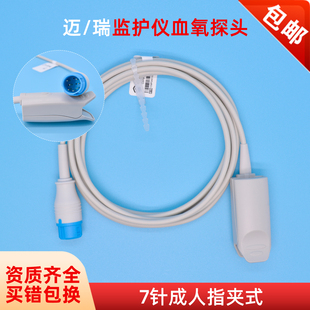 迈瑞理邦心电监护仪血氧探头指脉氧夹7针指夹式兼T5/UMEC6/IPM6/N