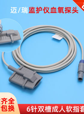 兼容迈瑞6针指脉血氧探头MEC1000/PM7000/8000/9000监护仪软指套