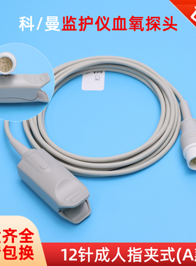兼容科曼血氧探头COMEN/STAR8000E/C50心电监护仪成人指夹式12针A