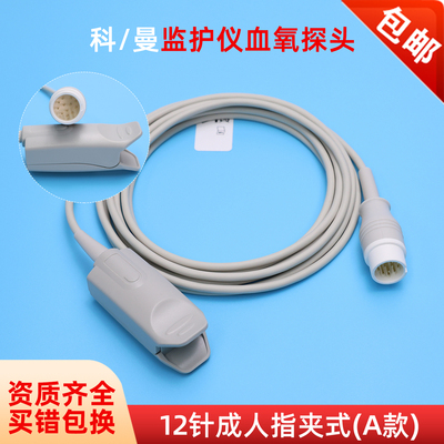兼容科曼COMEN8000E/C50血氧探头