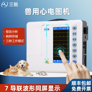 三锐VECG-3306G六道2303B三道动物兽用心电图机自动分析便携7导联