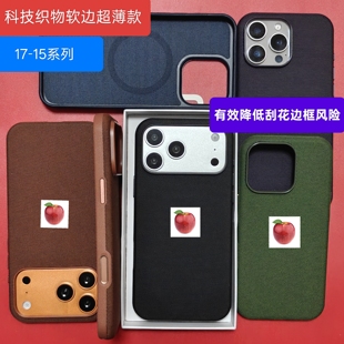 新款华强北官方适用于苹果17科技织物保护壳16promax手机壳编织布纹磁吸充电1:1平替软边款15pro
