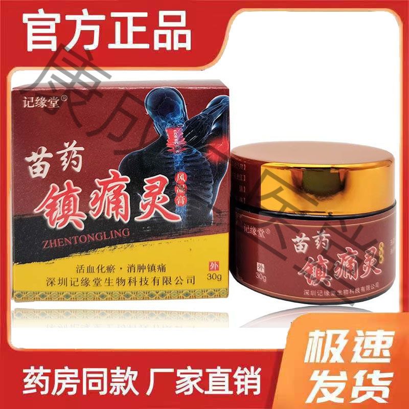 【买2送1】记缘堂苗药镇痛灵风湿膏30g颈椎肩周关节风湿软膏