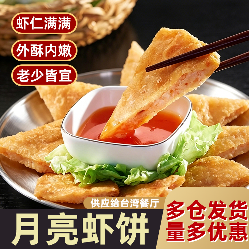 台湾特色月亮虾饼鲜虾仁餐厅小吃预制菜速冻食品半成品油炸260g
