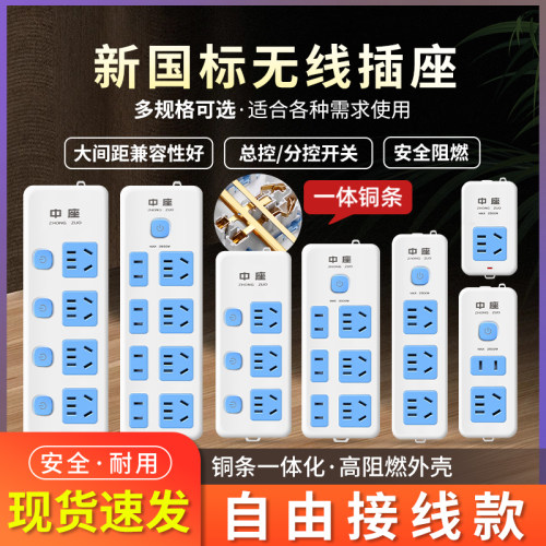 无线插座自接线插排总控分控