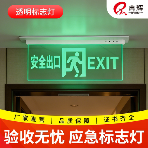 冉辉嵌顶吊牌安全疏散指示灯