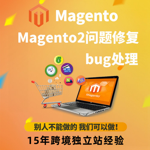 Magento2问题修复 bug处理