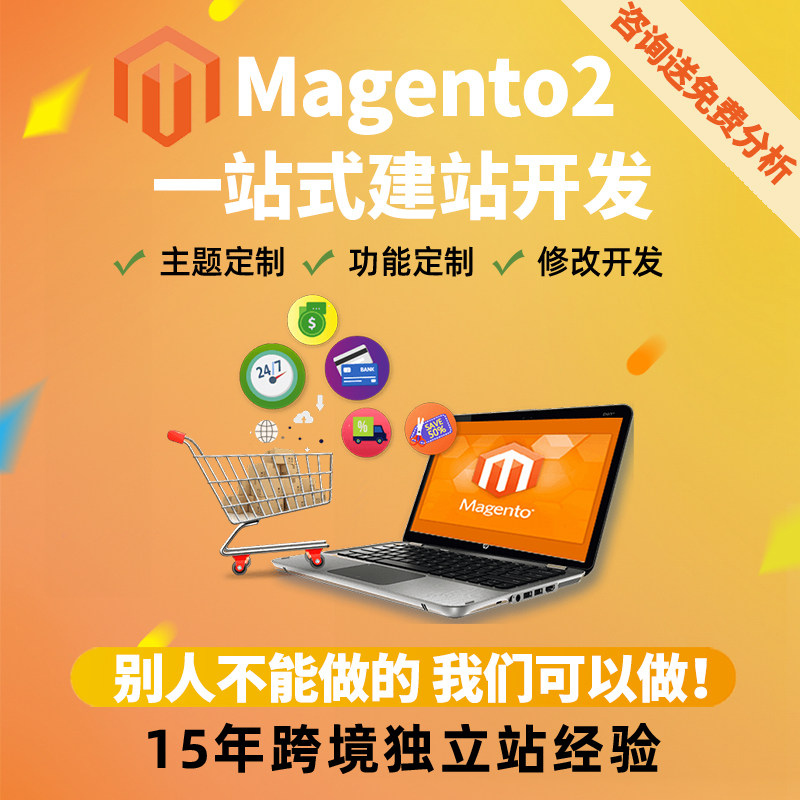 Magento2建站 品牌出海一站式解决方案 公司Magento网站托管培训