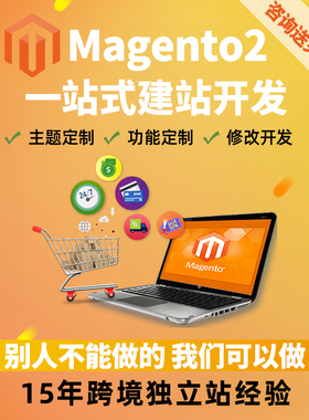 Magento2建站 品牌出海一站式解决方案 公司Magento网站托管培训