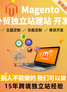 Magento建站 Magento2开发 功能定制 外贸建站 跨境多语言独立站