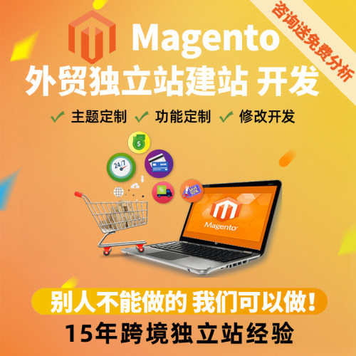 Magento建站 Magento2开发 功能定制 外贸建站 跨境多语言独立站