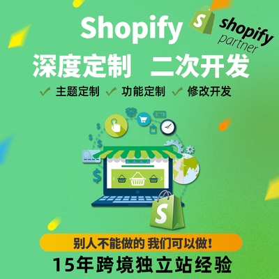 Shopify建站Shopify二次开发功能定制SEO优化外贸跨境B2C独立站