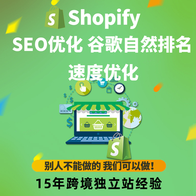Shopify SEO优化建站 谷歌自然排名 速度优化 PageSpeed Insights