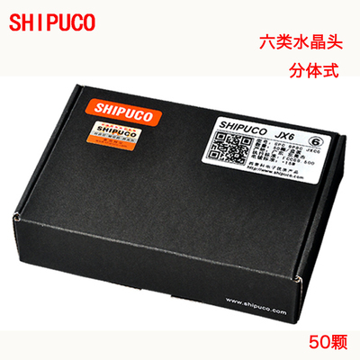 二件式原装SHIPUCO六类水晶头 cat6网络正品 网络水晶接头