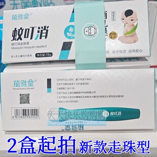 【发2盒起】植雅堂蚊叮消儿童成人消包退红夏季蚊虫叮咬痒快速停
