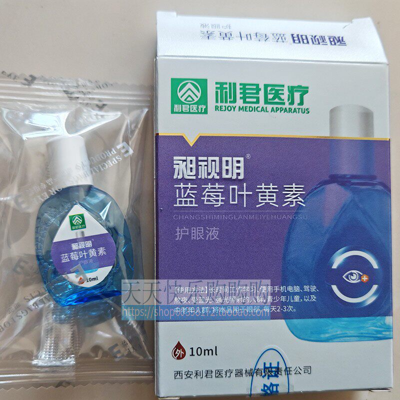 利君医疗昶视明蓝莓叶黄素护眼液缓解干涩正品疲劳护眼眼部滴眼液