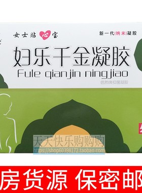 中易堂妇乐千qian金凝胶妇科消毒成人私处护理5支/盒新货保密发货