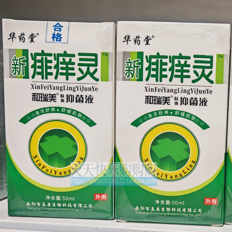 26新货华药堂新痱痒灵和瑞美肤爽抑菌液50ml/盒夏季药房真实货源