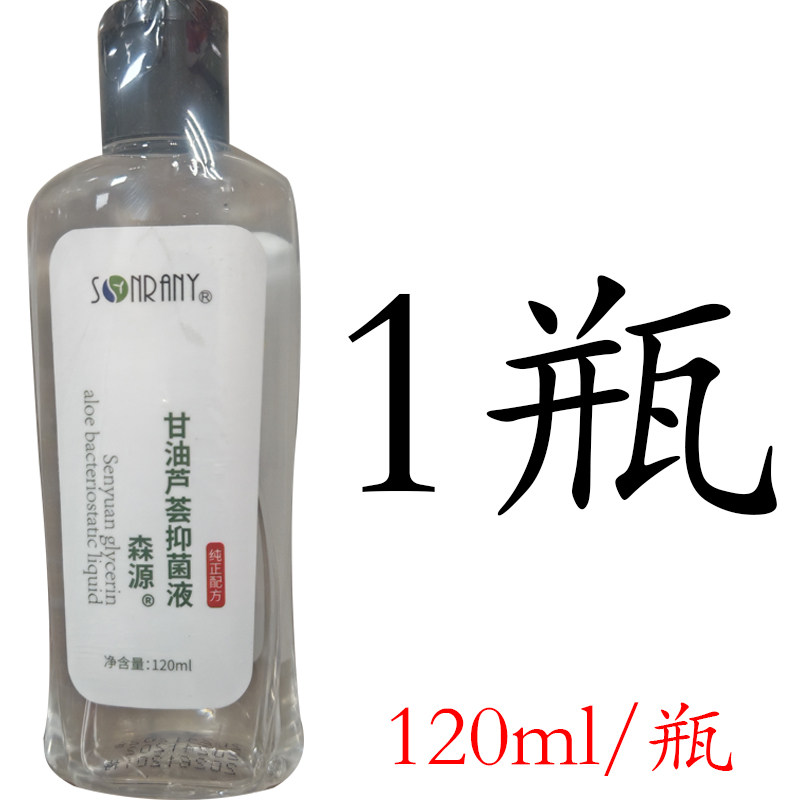 2送1森源护肤甘油芦荟抑菌液润肤保湿手干燥120ml/瓶新好日期3送2