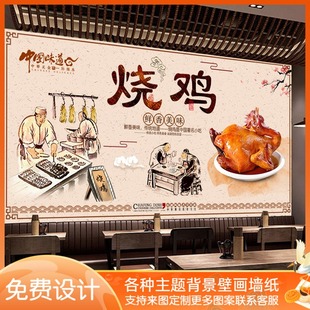 复古烧鸡餐厅背景墙纸扒鸡装修道口烤鸡店墙面壁画鲁菜馆装饰墙布
