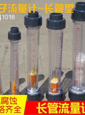 【长管】LFS15/25/50塑料转子流量计 液体水管式浮子流量计精度高