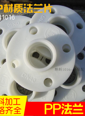 聚丙烯PP塑料法兰  DN15/20/25/32/40/50/65 PP材质法兰片 PP法兰