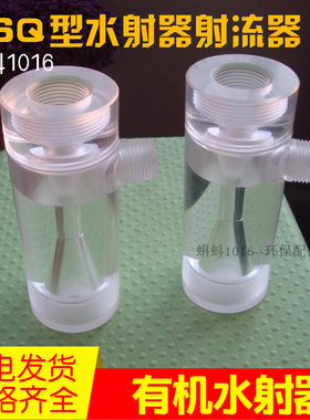 水处理配件 SSQ水射器有机玻璃喷射器 透明射流器 内丝接口文丘里