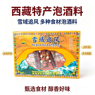 qu湿雪域追风 西藏土特产 药酒料泡酒料 太阳村部落药材 产地直销