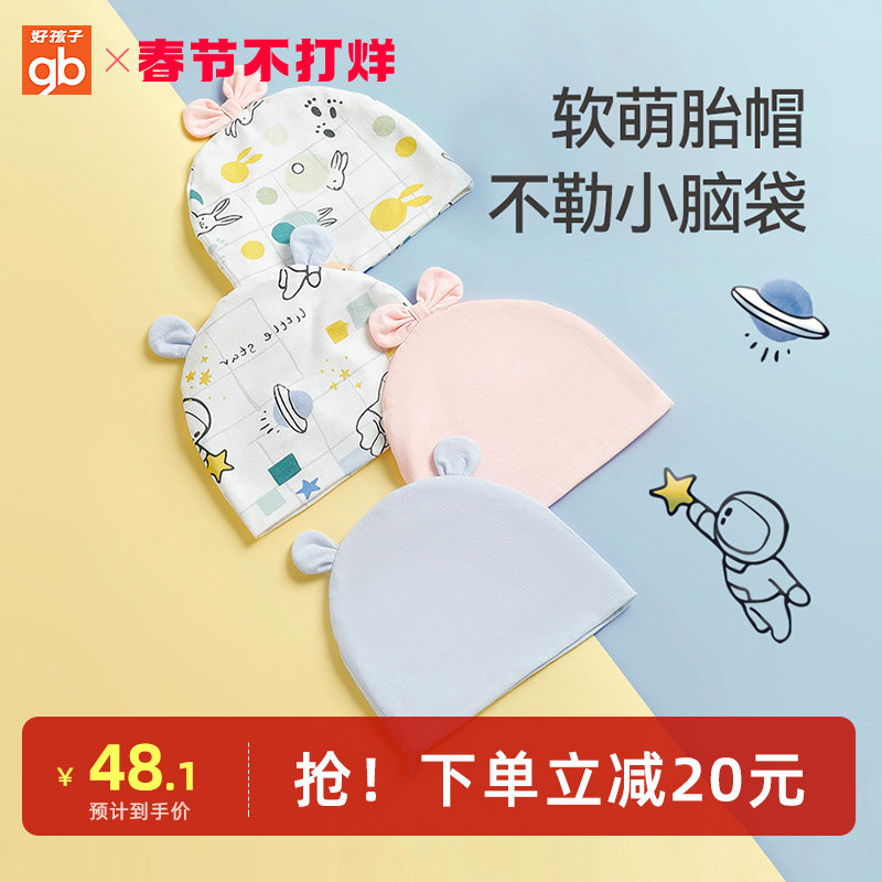 gb好孩子婴儿帽子纯棉宝宝秋冬季款无骨新生儿胎帽男女童帽小月龄