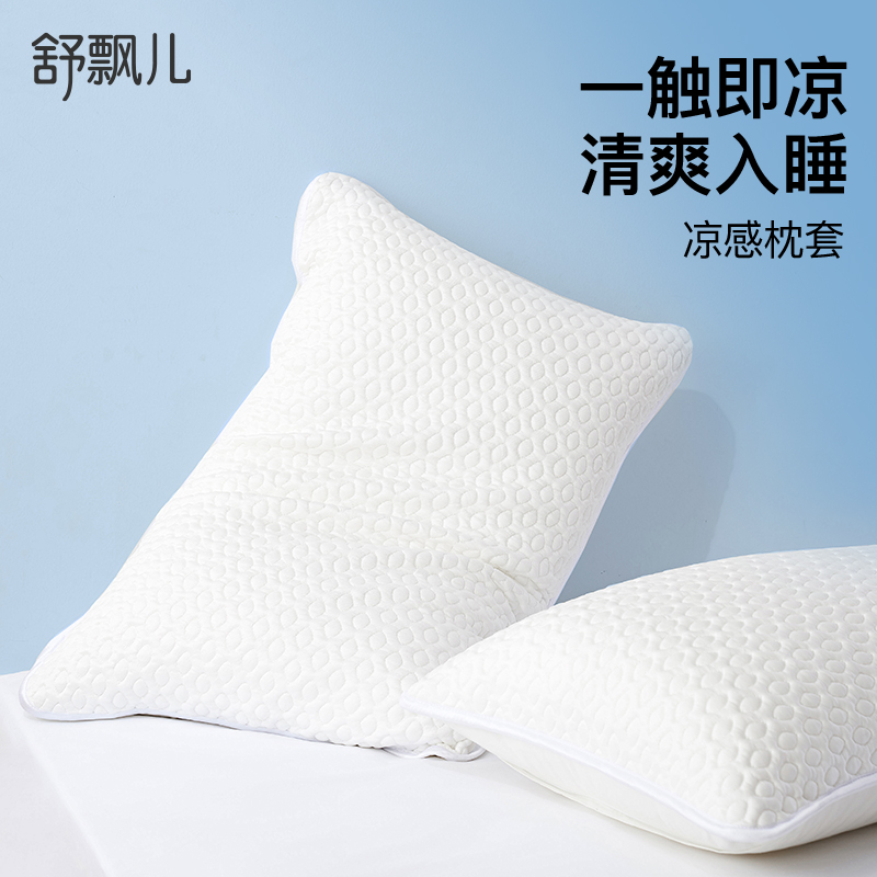 舒飘儿温和凉感冰丝枕套即刻凉感家用夏凉枕头套枕芯套单个装