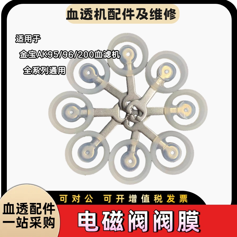 金宝血透机阀膜片电磁阀模块密封圈血液透析机配件阀膜片密封好