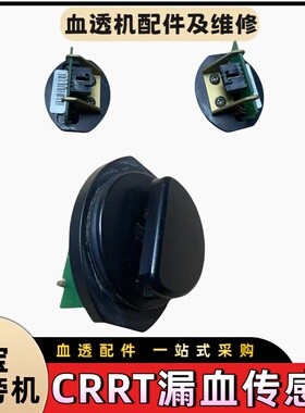 金宝漏血传感器床旁机血液漏血传感器原装血透机CRRT漏血传感器