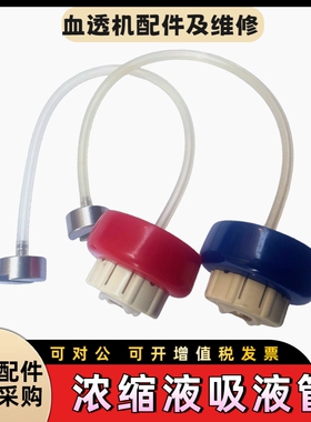 日机装DBB-27浓缩液AB红蓝桶盖加吸液接头管加吊坠一套原装拆机件