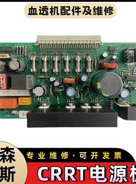 费森尤斯crrt血滤机电源板费森crrt电源板费森血滤机电源电路板