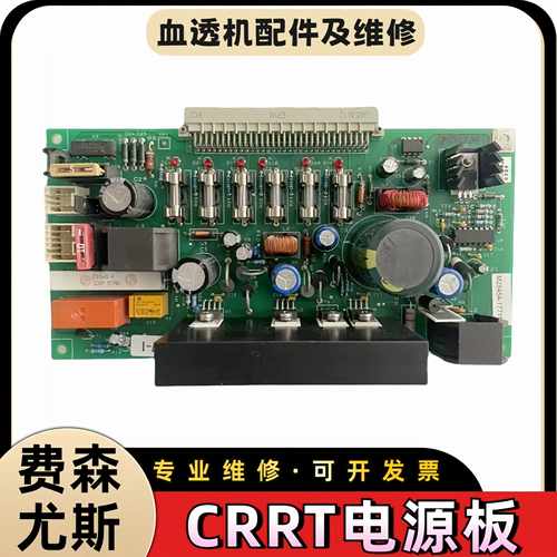 费森尤斯crrt血滤机电源板费森crrt电源板费森血滤机电源电路板