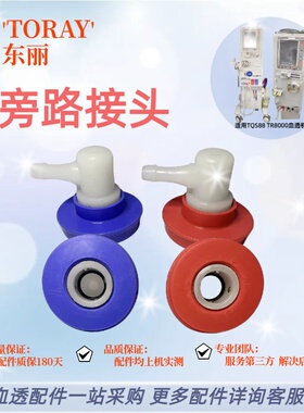 东丽TR8000旁路接头红蓝色原装配件东丽透析机配件旁路接头密封圈